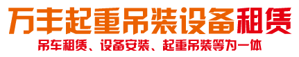 隆回县万丰起重吊装设备租赁有限公司-邵阳吊车租赁|隆回吊车租赁|洞口吊车租赁|武冈吊车租赁|新宁吊车租赁|城步吊车租赁|绥宁吊车租赁